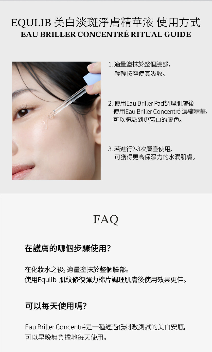 【Equlib】美白淡斑淨膚精華液