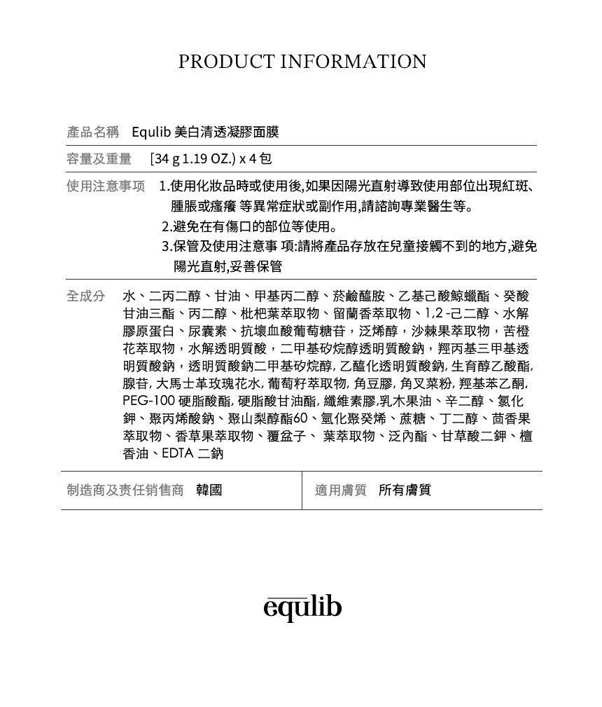 【Equlib】美白清透凝膠面膜