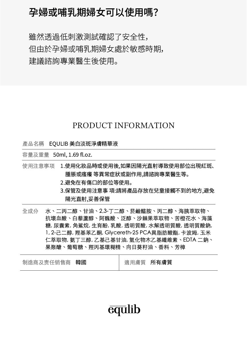 【Equlib】美白淡斑淨膚精華液