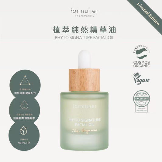 【formulier】植萃純然精華油
