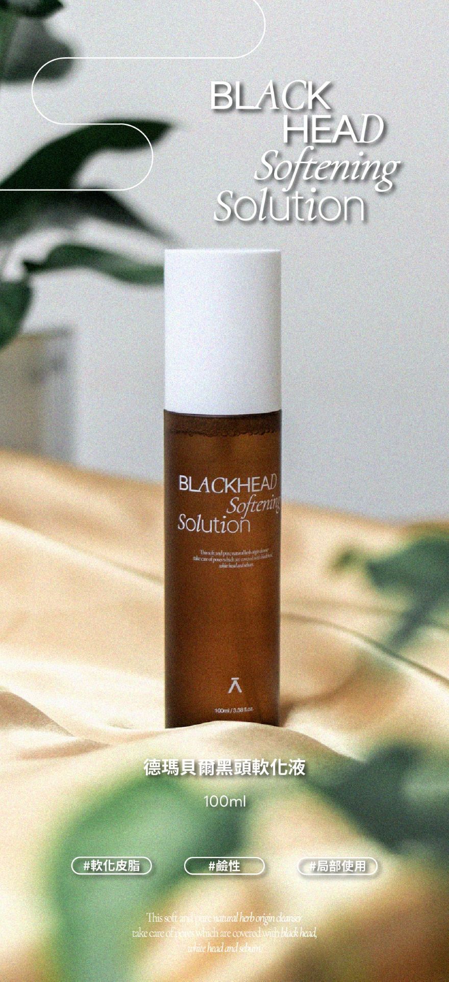 【DERMABELL】黑頭軟化液 Black Head Softening Solution