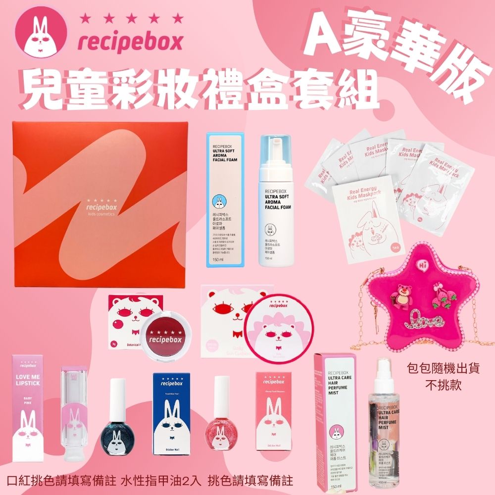 【Recipe Box】 兒童彩妝禮盒套組 豪華套組setＡ
