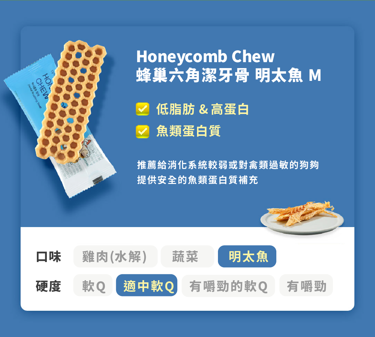 【by*Ref 】Honeycomb Chew蜂巢六角潔牙骨-明太魚(M) 16gx8/包