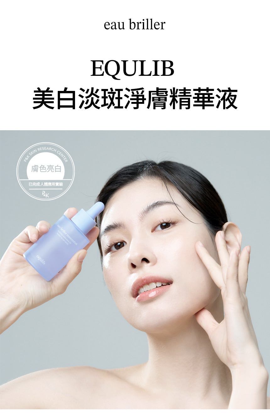【Equlib】美白淡斑淨膚精華液