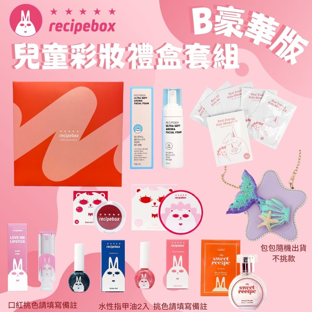 【Recipe Box】 兒童彩妝禮盒套組 豪華套組setB