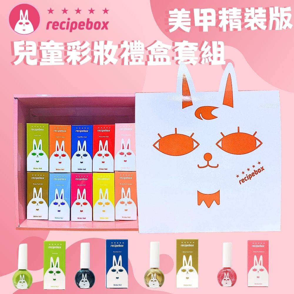 【Recipe Box】 兒童彩妝禮盒套組 美甲精裝套組