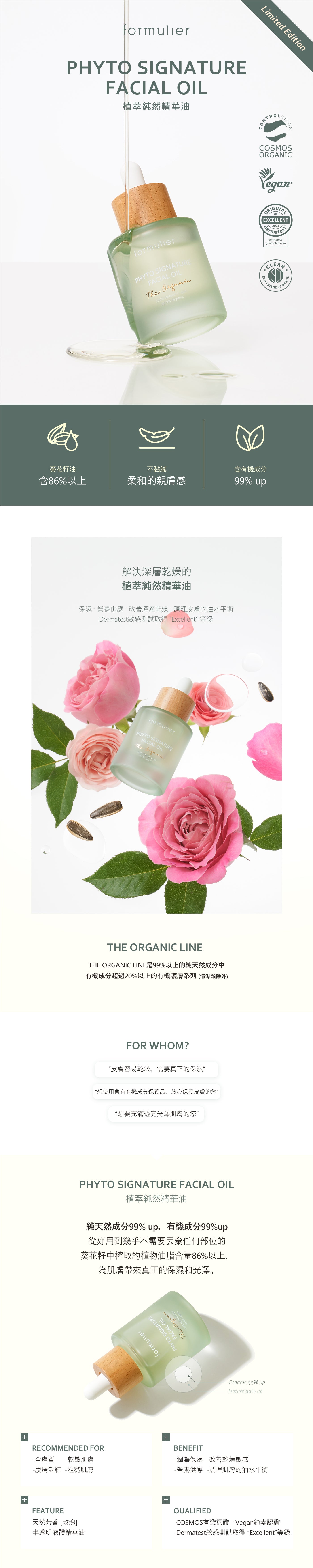 【formulier】植萃純然精華油