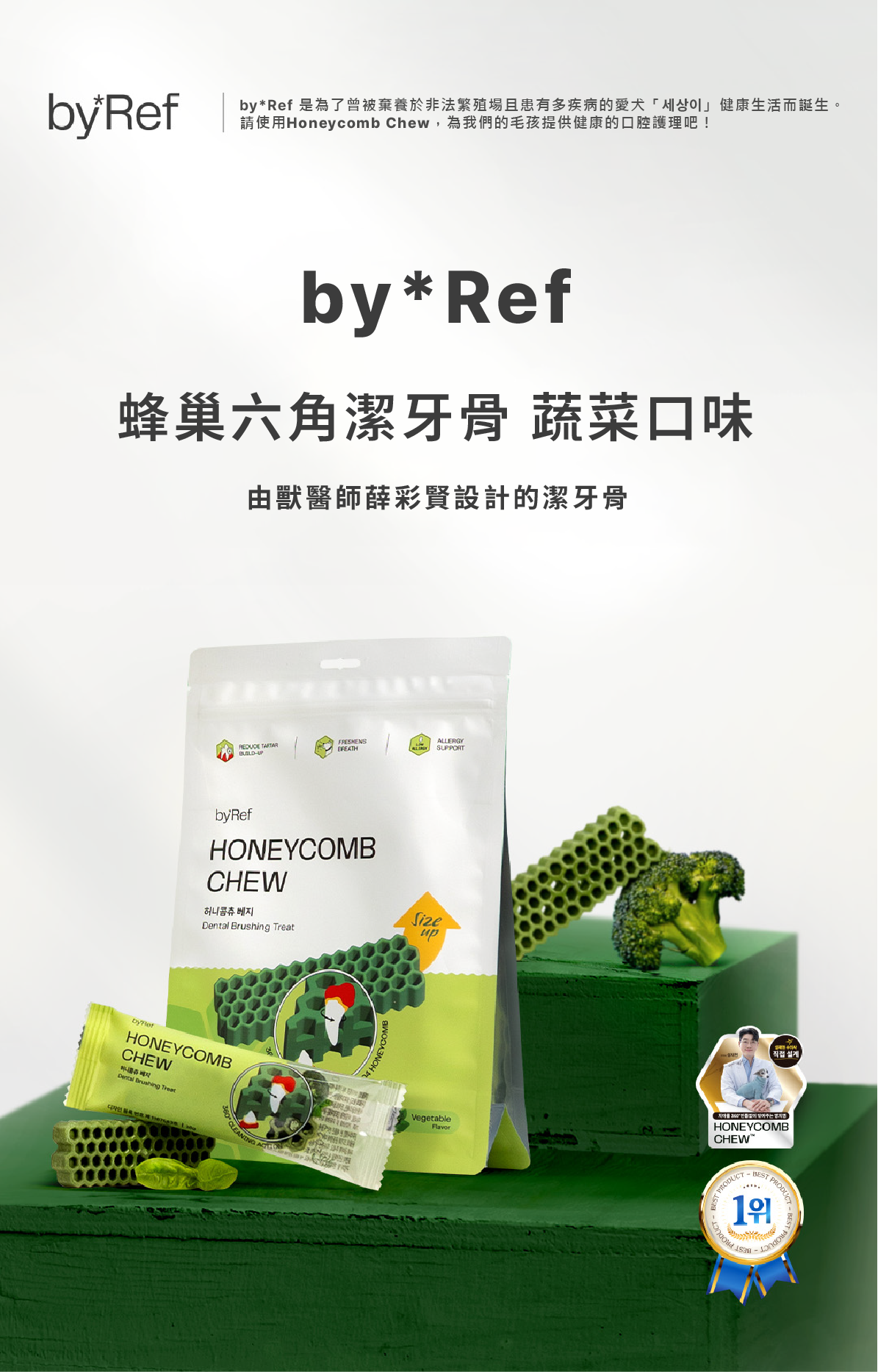 【by*Ref 】Honeycomb Chew蜂巢六角潔牙骨-蔬菜