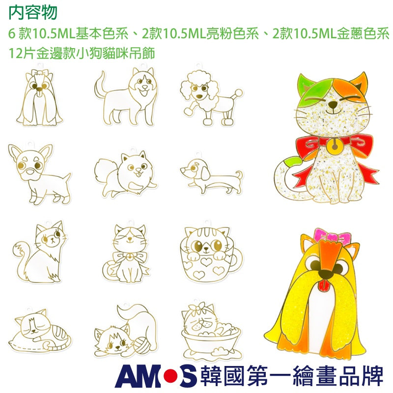 【AMOS】10色小狗貓咪吊飾DIY玻璃彩繪