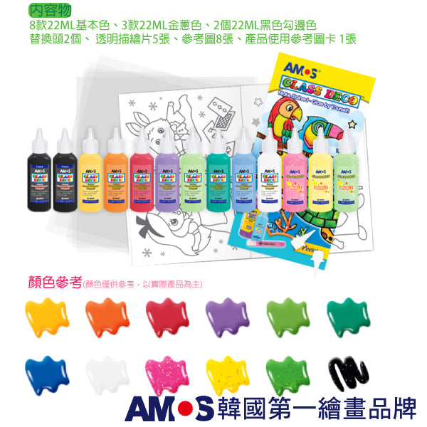 【AMOS】13色22ML玻璃彩繪膠