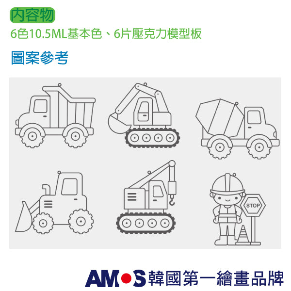 【AMOS】6色工程車主題吊飾玻璃彩繪膠