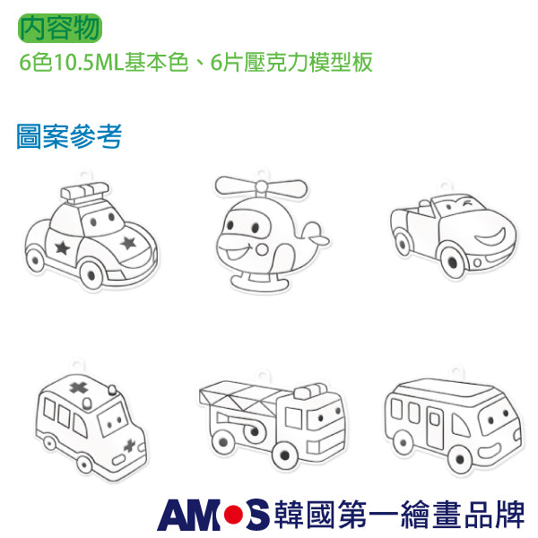 【AMOS】6色交通工具主題吊飾玻璃彩繪膠