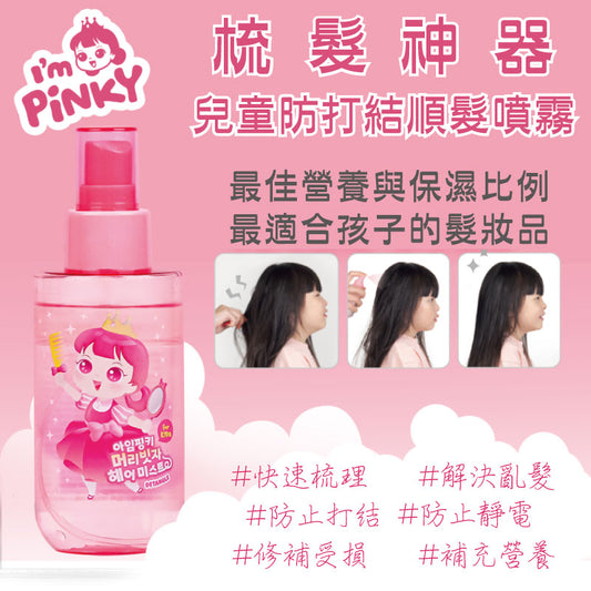【Pinky Cosmetic】梳髮神器-順髮噴霧120ML