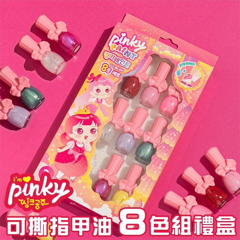 【Pinky Cosmetic】8色可撕安全無毒指甲油禮盒