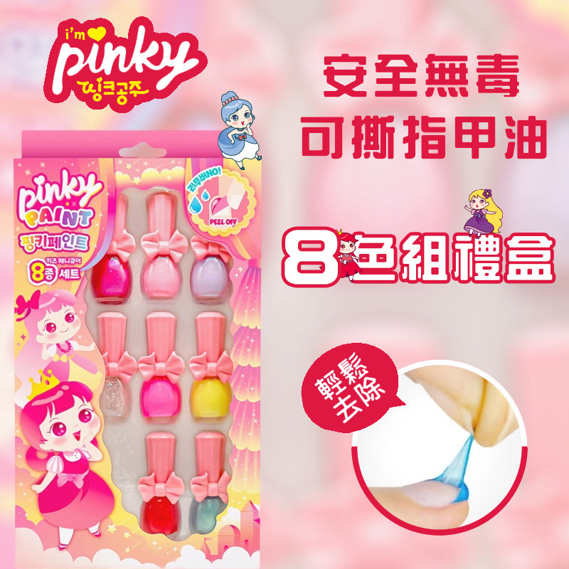 【Pinky Cosmetic】8色可撕安全無毒指甲油禮盒