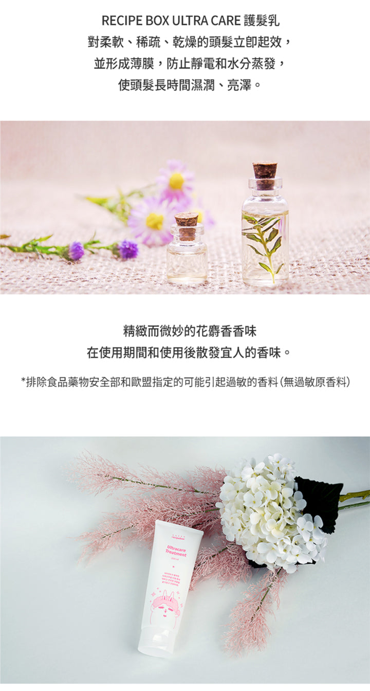 【Recipe Box】Ultra care 護髮乳