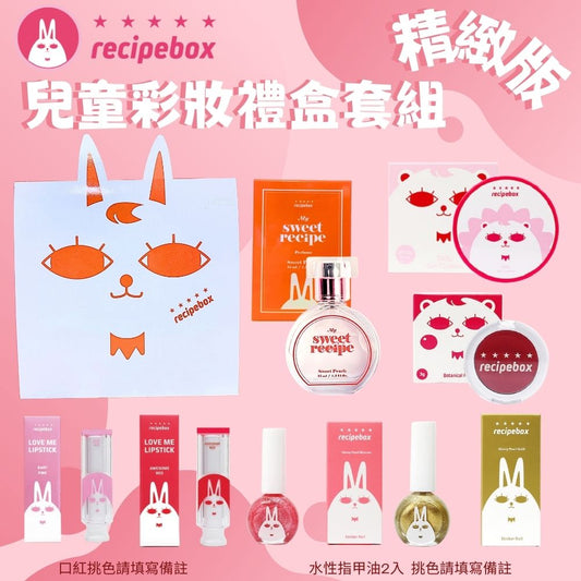 【Recipe Box】 兒童彩妝禮盒套組 精緻套組