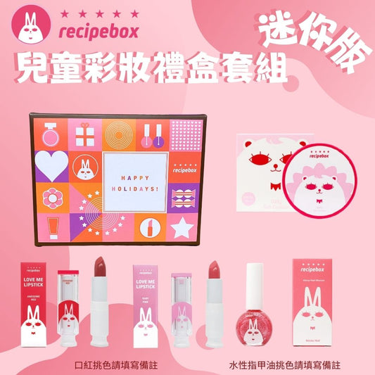 【Recipe Box】 兒童彩妝禮盒套組  迷你套組