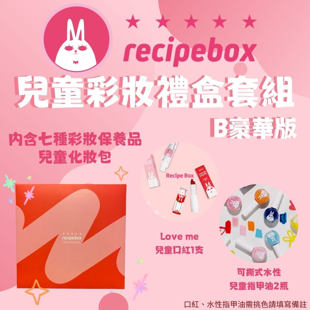 【Recipe Box】 兒童彩妝禮盒套組 豪華套組setB