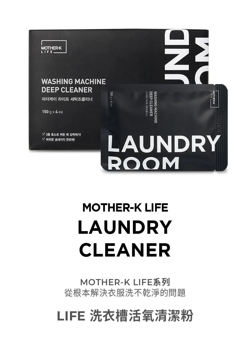 【MOTHER-K】LIFE 洗衣槽活氧清潔粉4入/盒	MOTHER-K LIFE Washing Machine Deep Cleaner