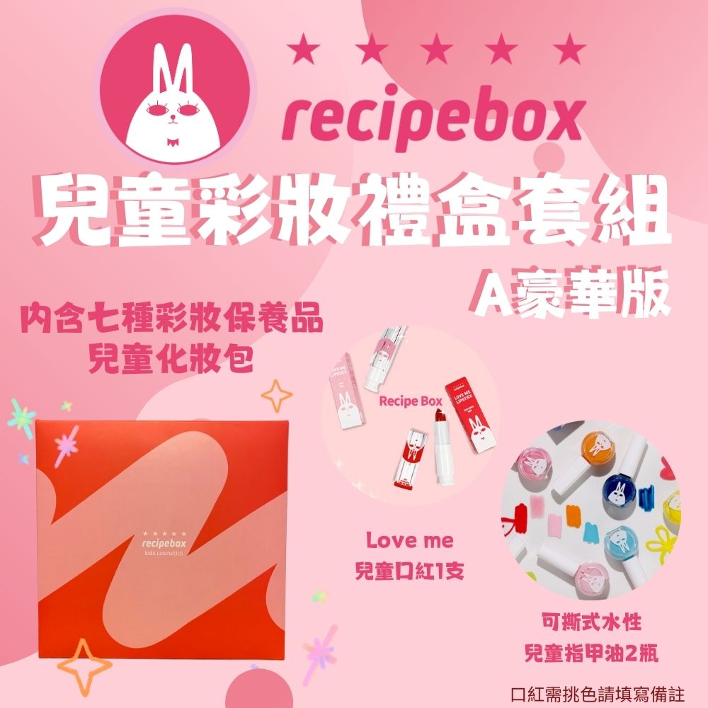 【Recipe Box】 兒童彩妝禮盒套組 豪華套組setＡ