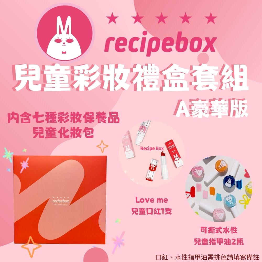 【Recipe Box】 兒童彩妝禮盒套組 豪華套組setＡ