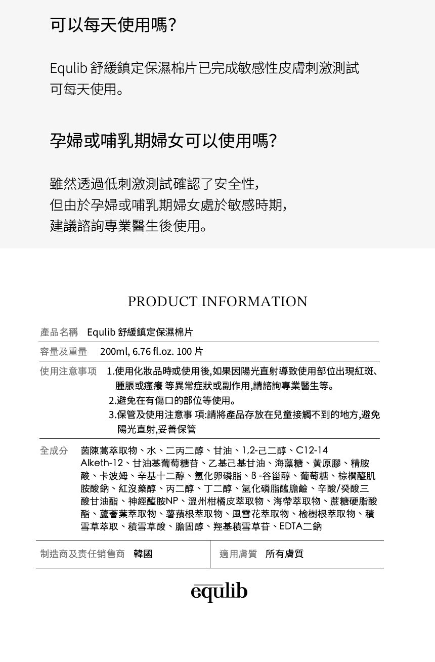 【Equlib】肌紋調理彈力棉片