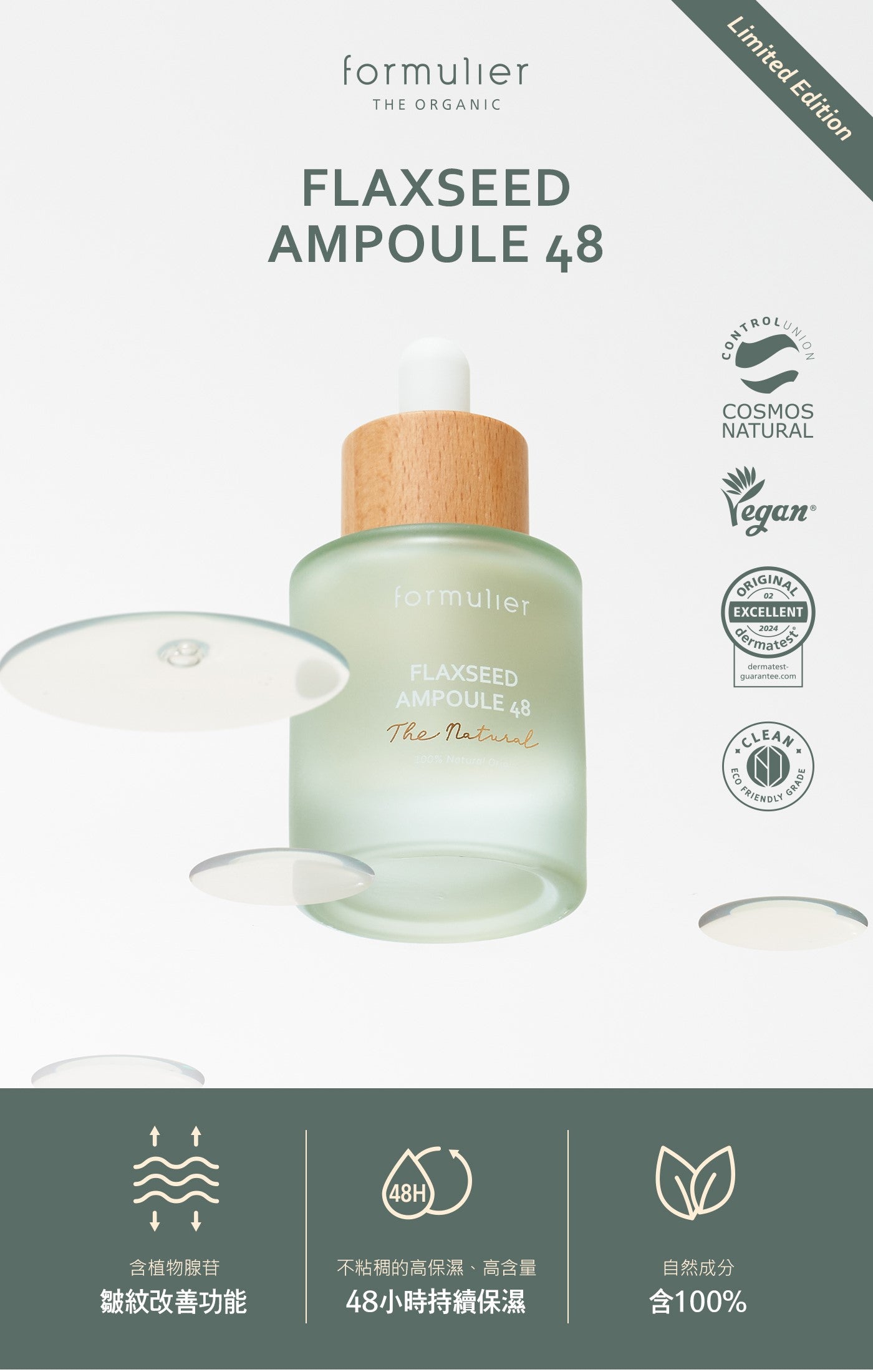 【formulier】亞麻籽安瓶48