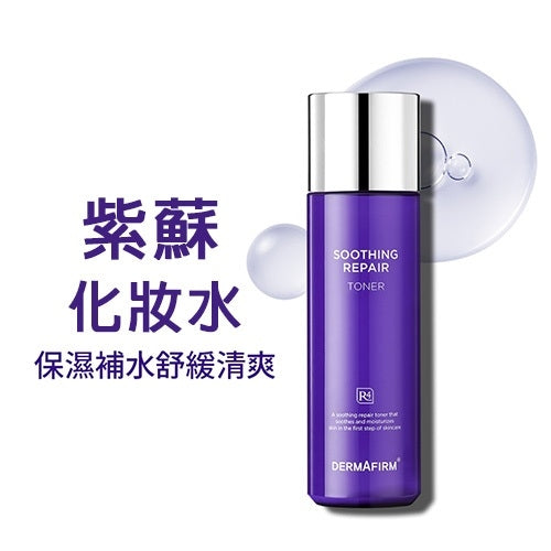 【DERMAFIRM】紫蘇舒緩修護爽膚水 R4