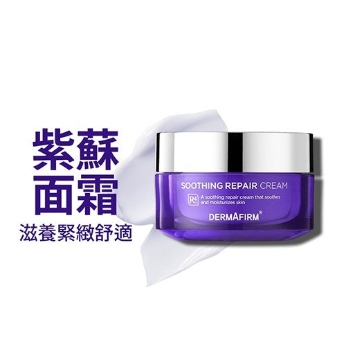 【DERMAFIRM】紫蘇舒緩修護霜 R4