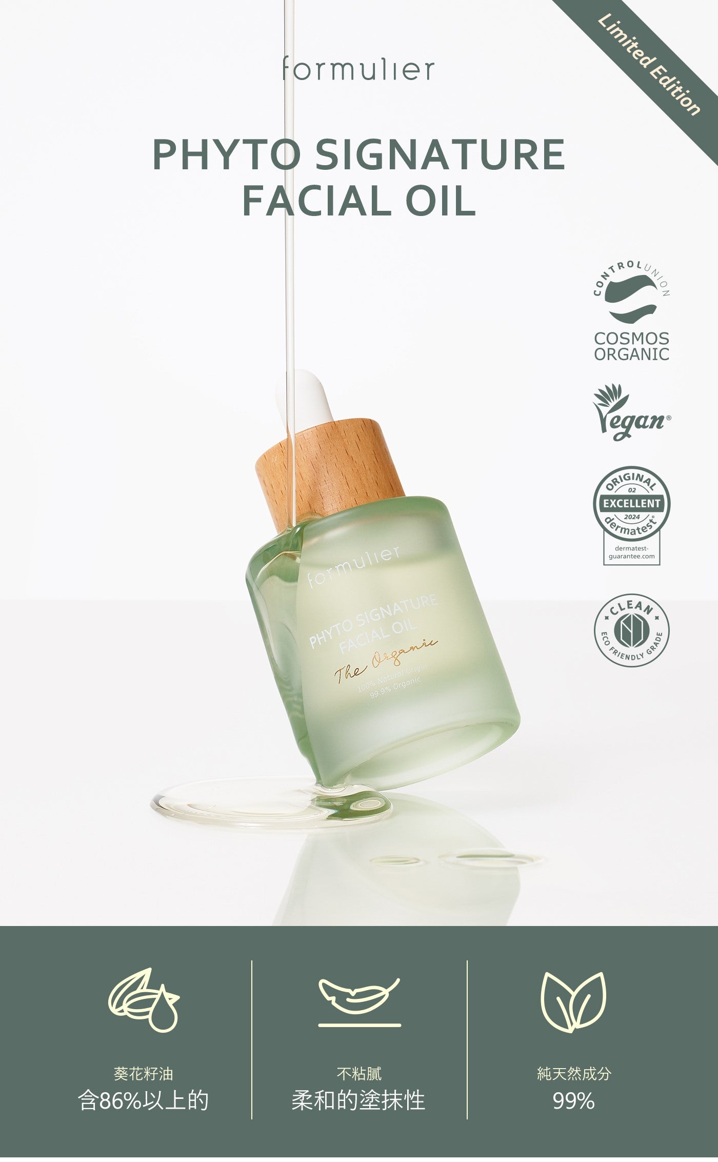 【formulier】植萃純然精華油