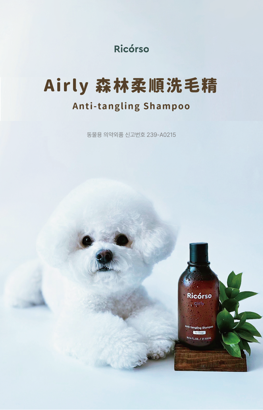 【Ricorso 】Airly森林柔順洗毛精 300ml