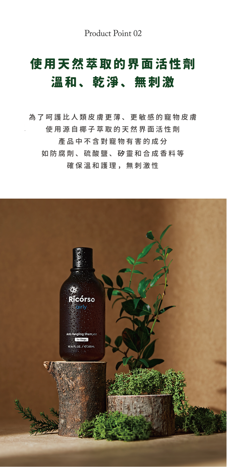 【Ricorso 】Airly森林柔順洗毛精 300ml