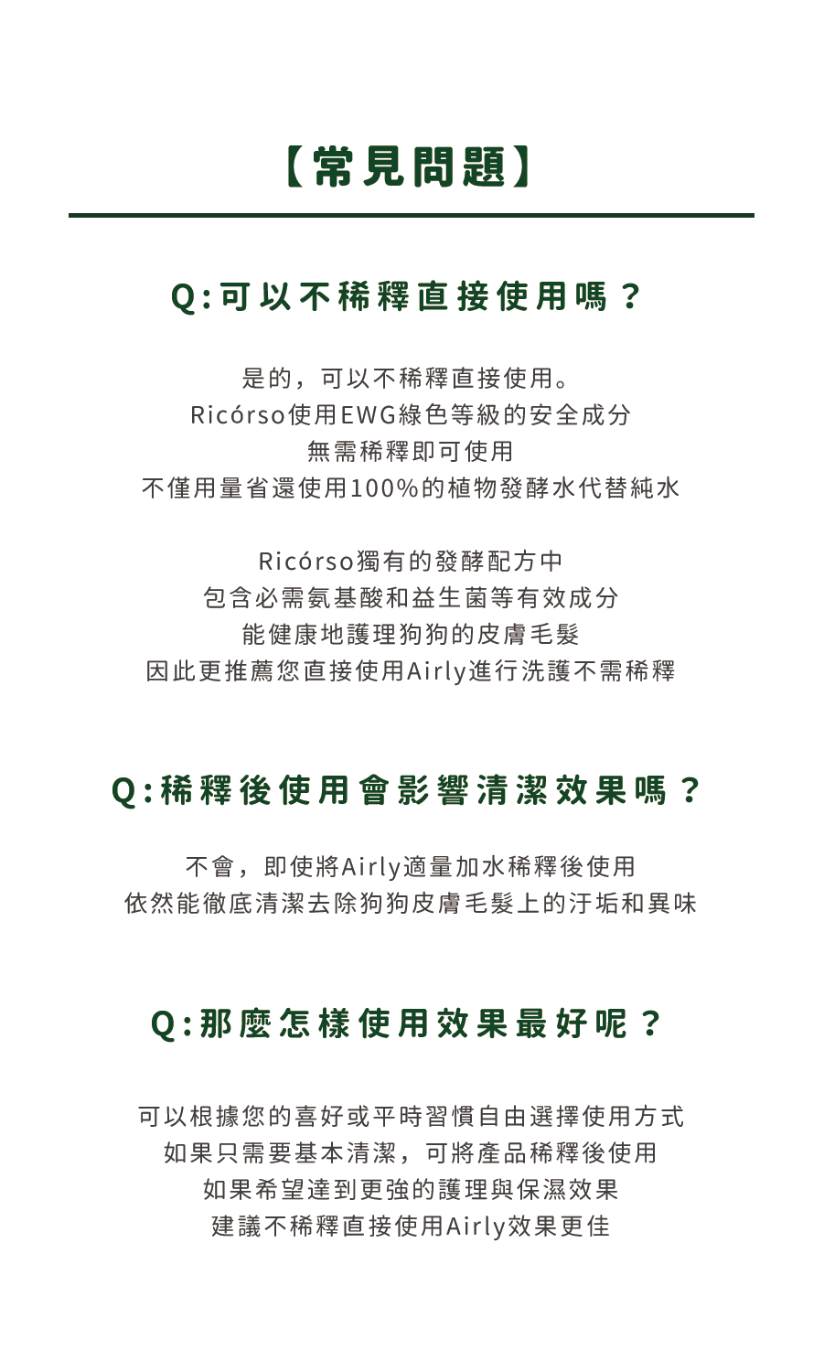 【Ricorso 】Airly森林柔順洗毛精 300ml