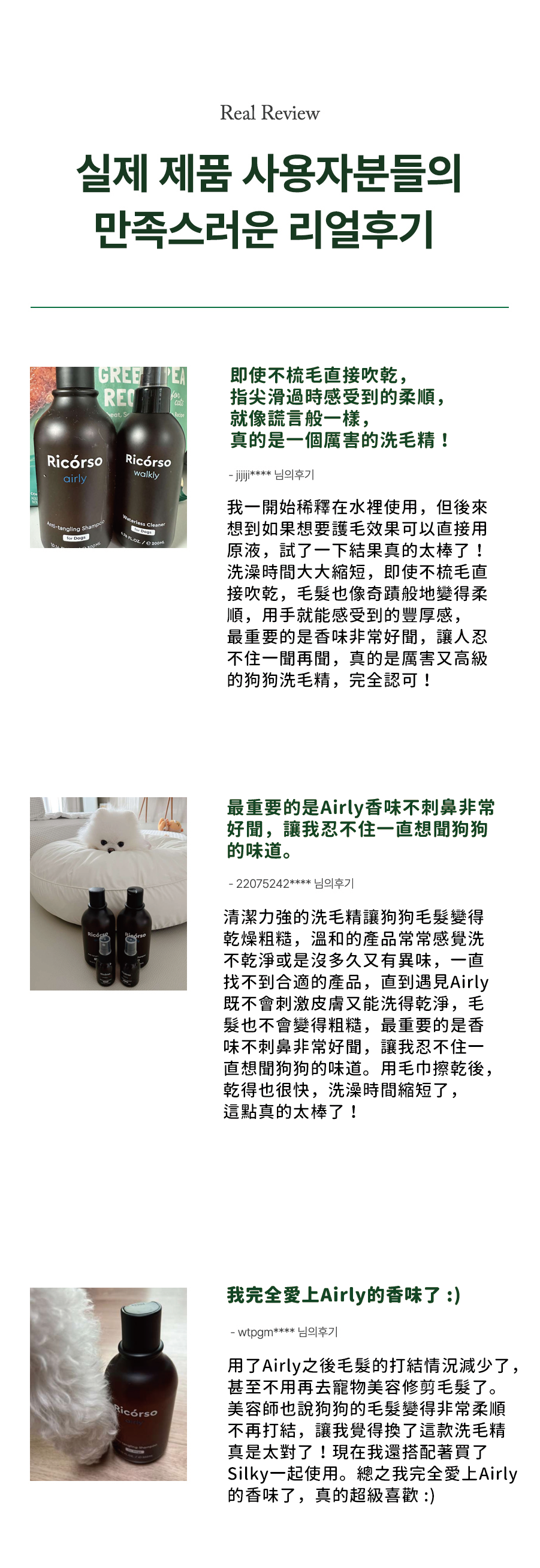 【Ricorso 】Airly森林柔順洗毛精 300ml