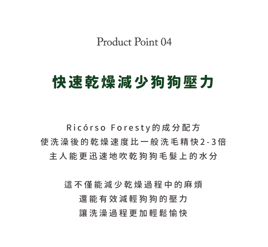 【Ricorso 】Foresty森林保濕洗毛精 300ml