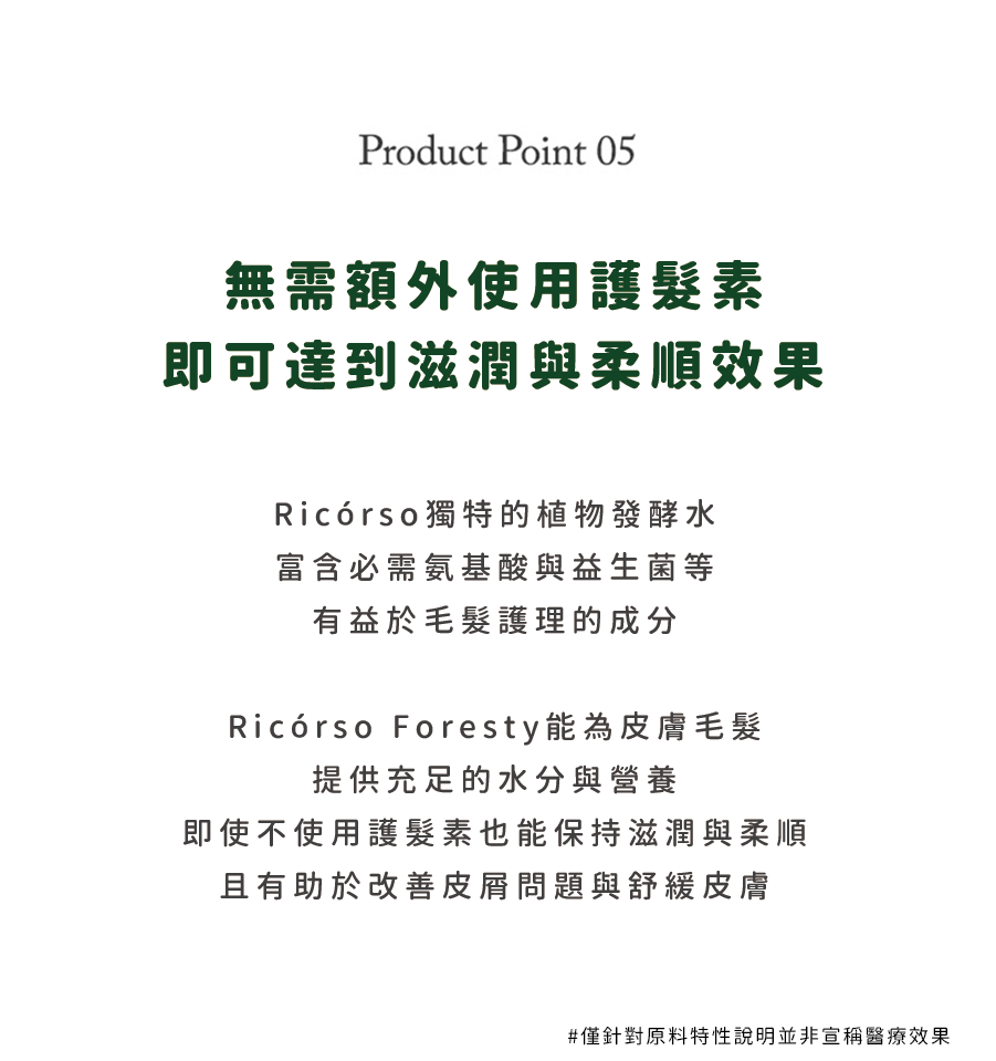 【Ricorso 】Foresty森林保濕洗毛精 300ml