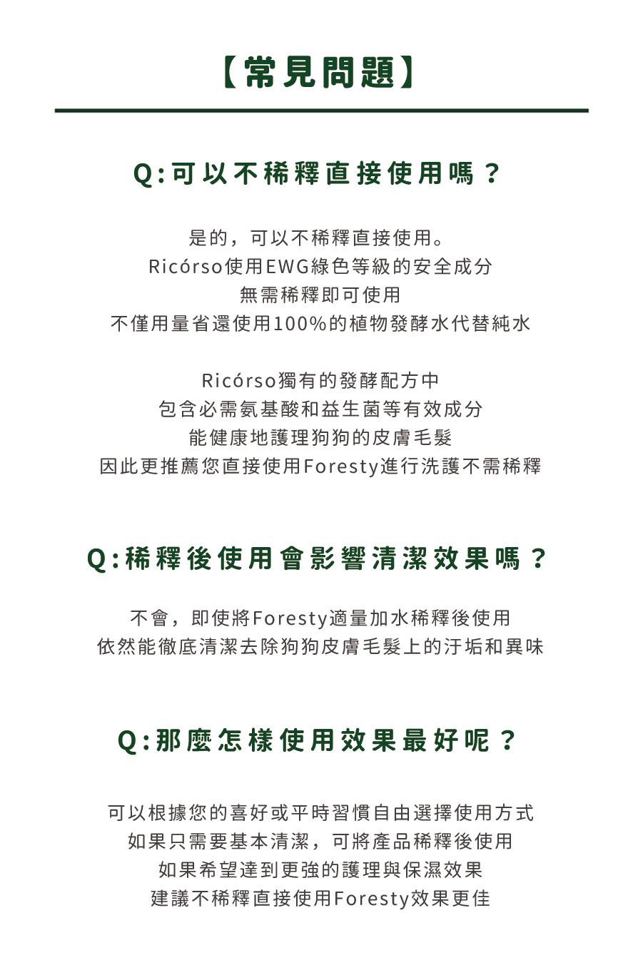 【Ricorso 】Foresty森林保濕洗毛精 300ml