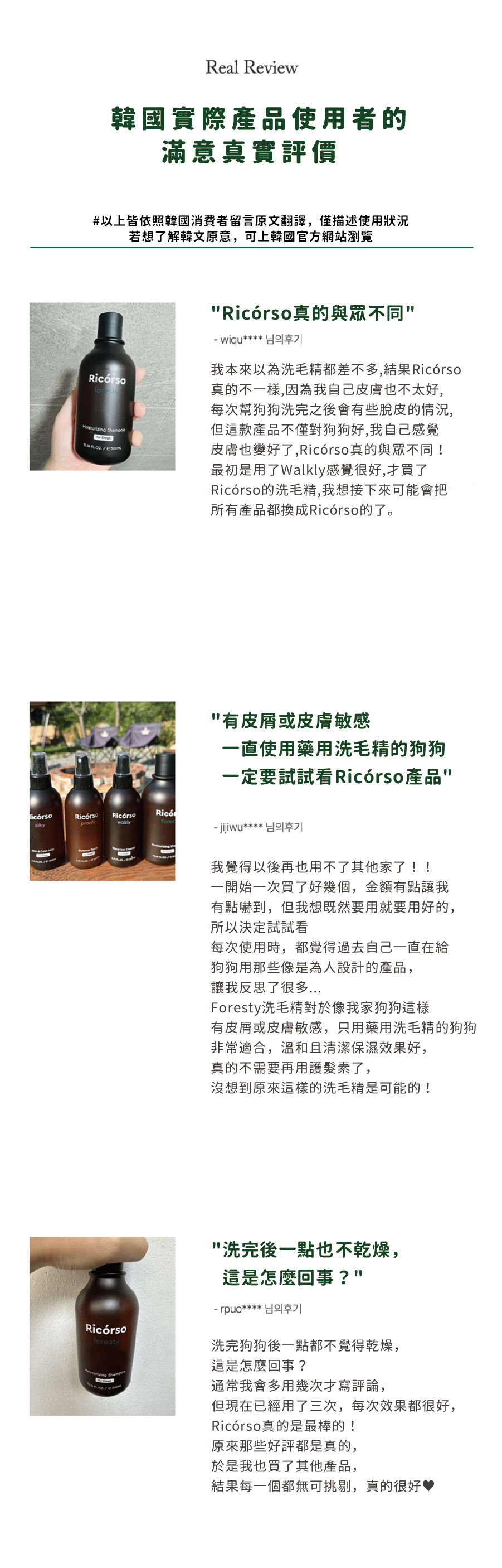 【Ricorso 】Foresty森林保濕洗毛精 300ml