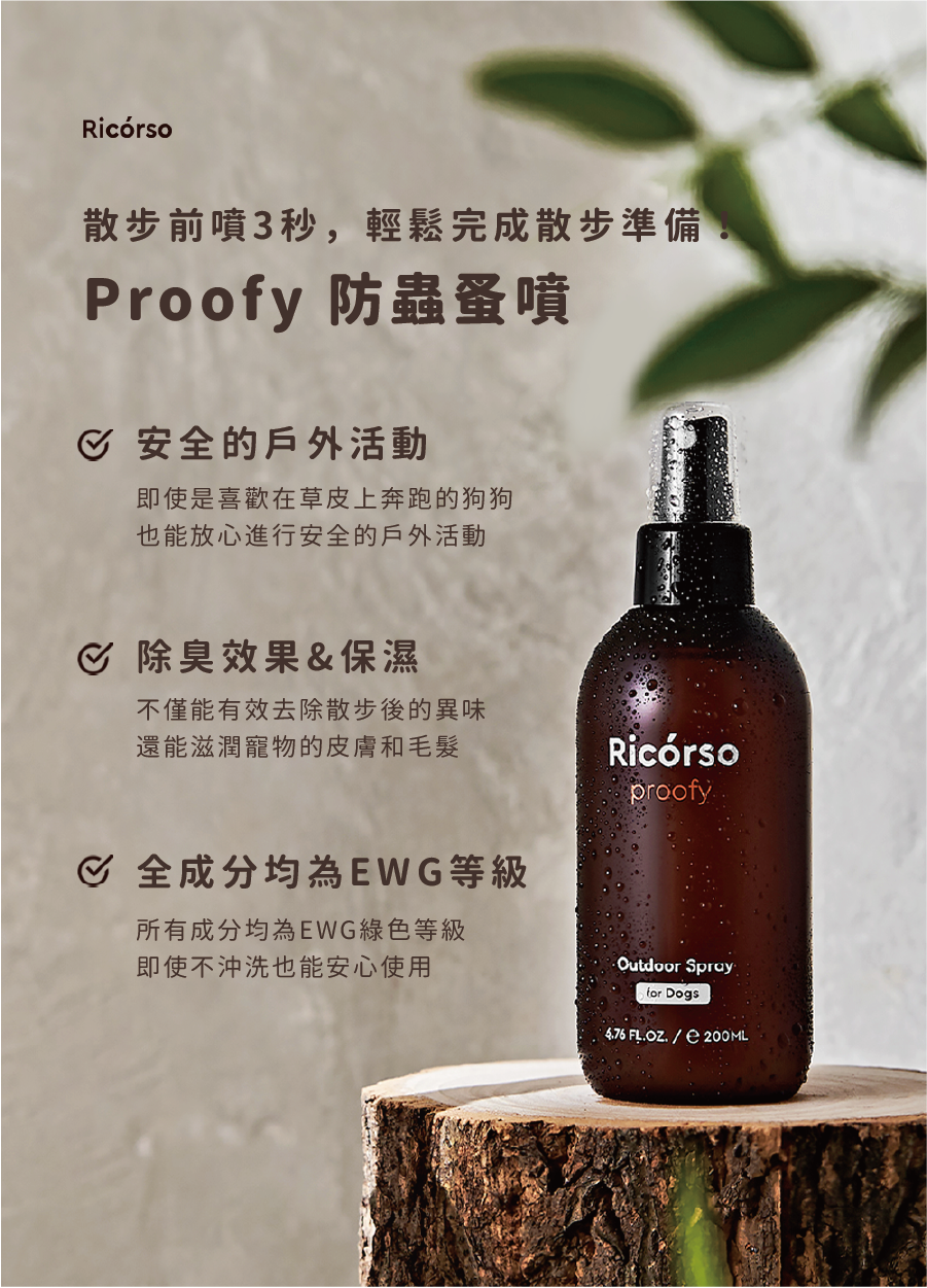 【Ricorso 】Proofy 防蟲蚤噴 200ml