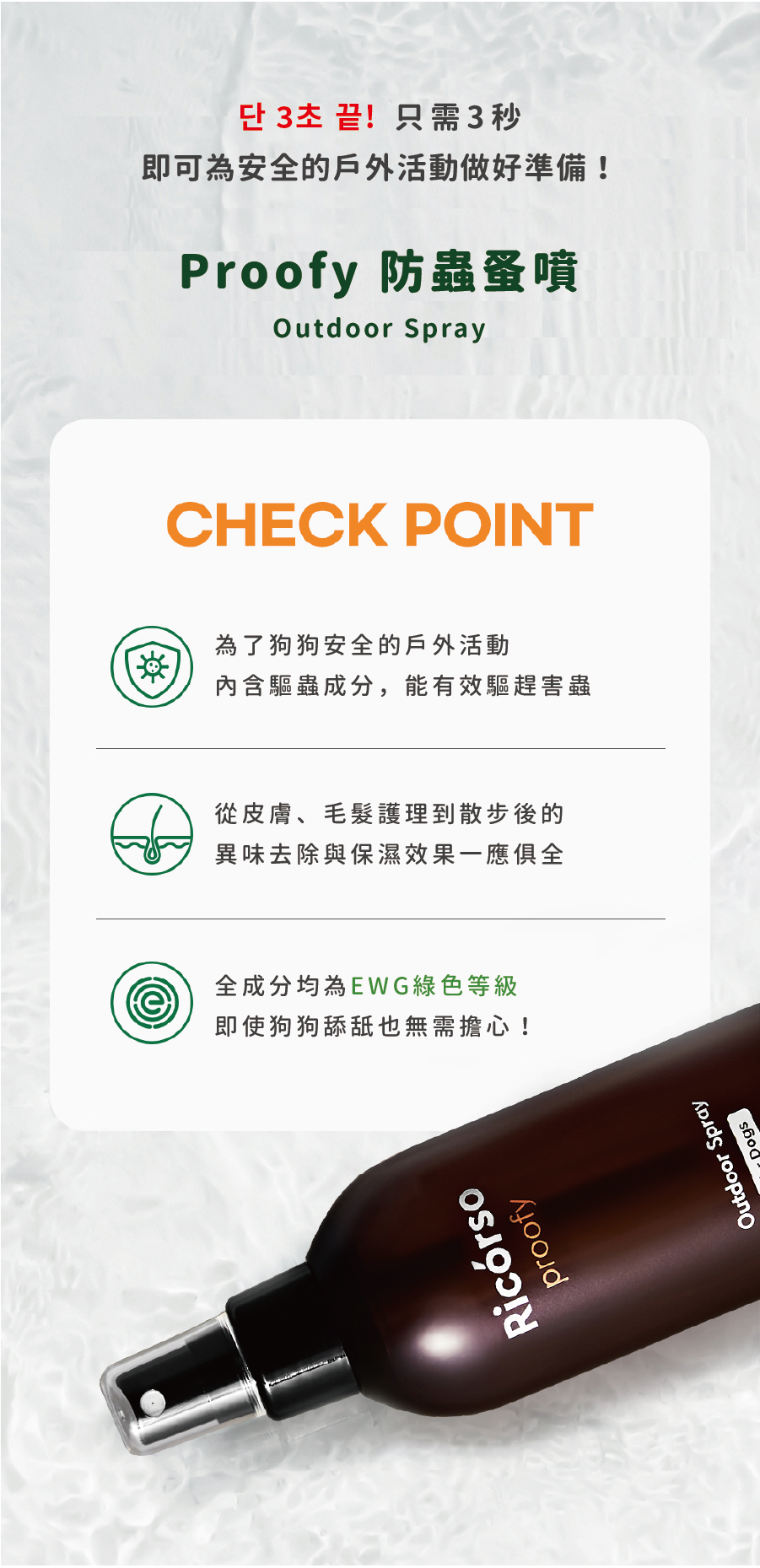 【Ricorso 】Proofy 防蟲蚤噴 200ml