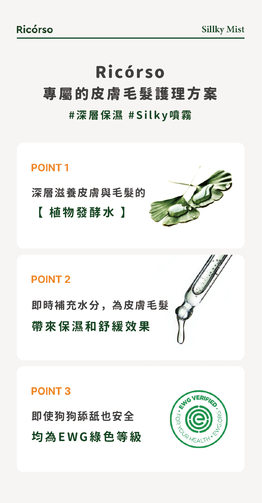 【Ricorso 】Silky 絲滑皮膚&毛髮噴霧 200ml