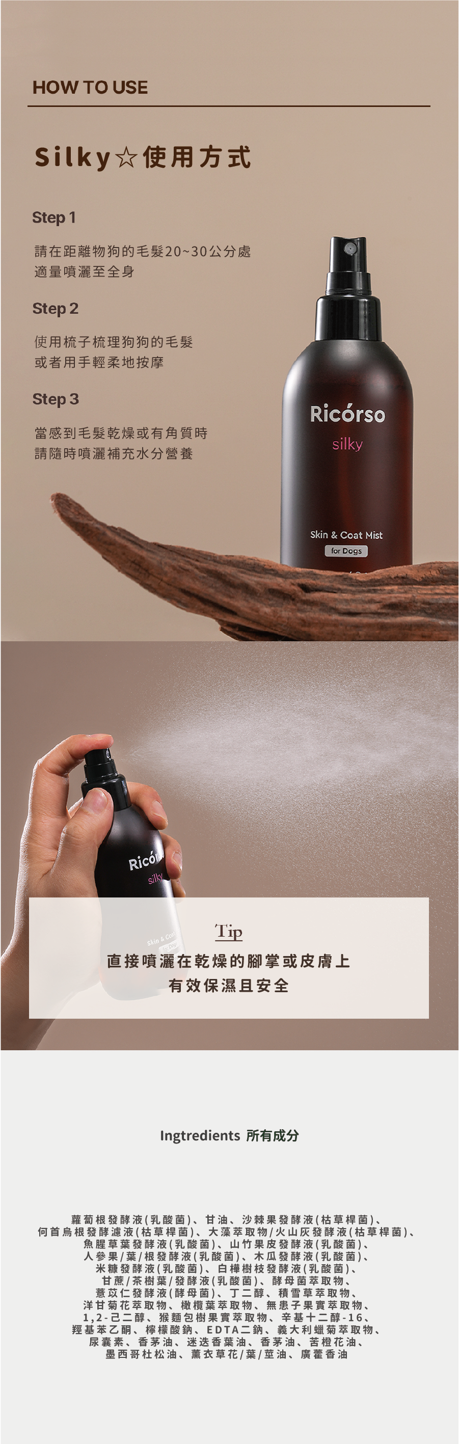 【Ricorso 】Silky 絲滑皮膚&毛髮噴霧 200ml