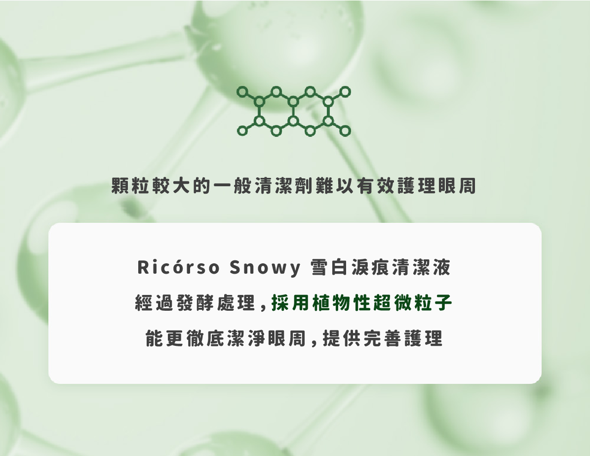 【Ricorso 】Snowy雪白淚痕清潔液 150ml