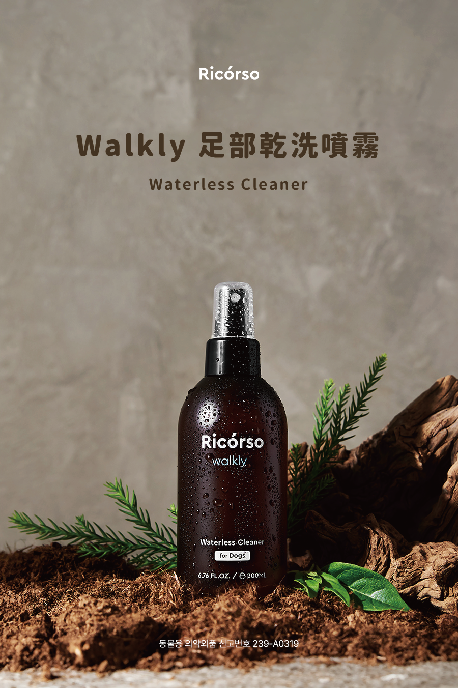 【Ricorso 】Walkly足部乾洗噴霧 200ml