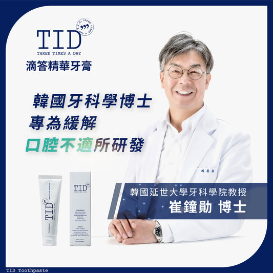 【TID】滴答精華牙膏 tid-essential-toothpaste