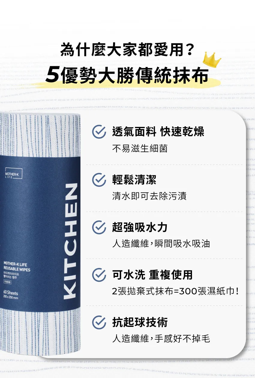 【MOTHER-K】LIFE 多功能可水洗拋棄式抹布 60張	MOTHER-K LIFE Reusable Wipes
