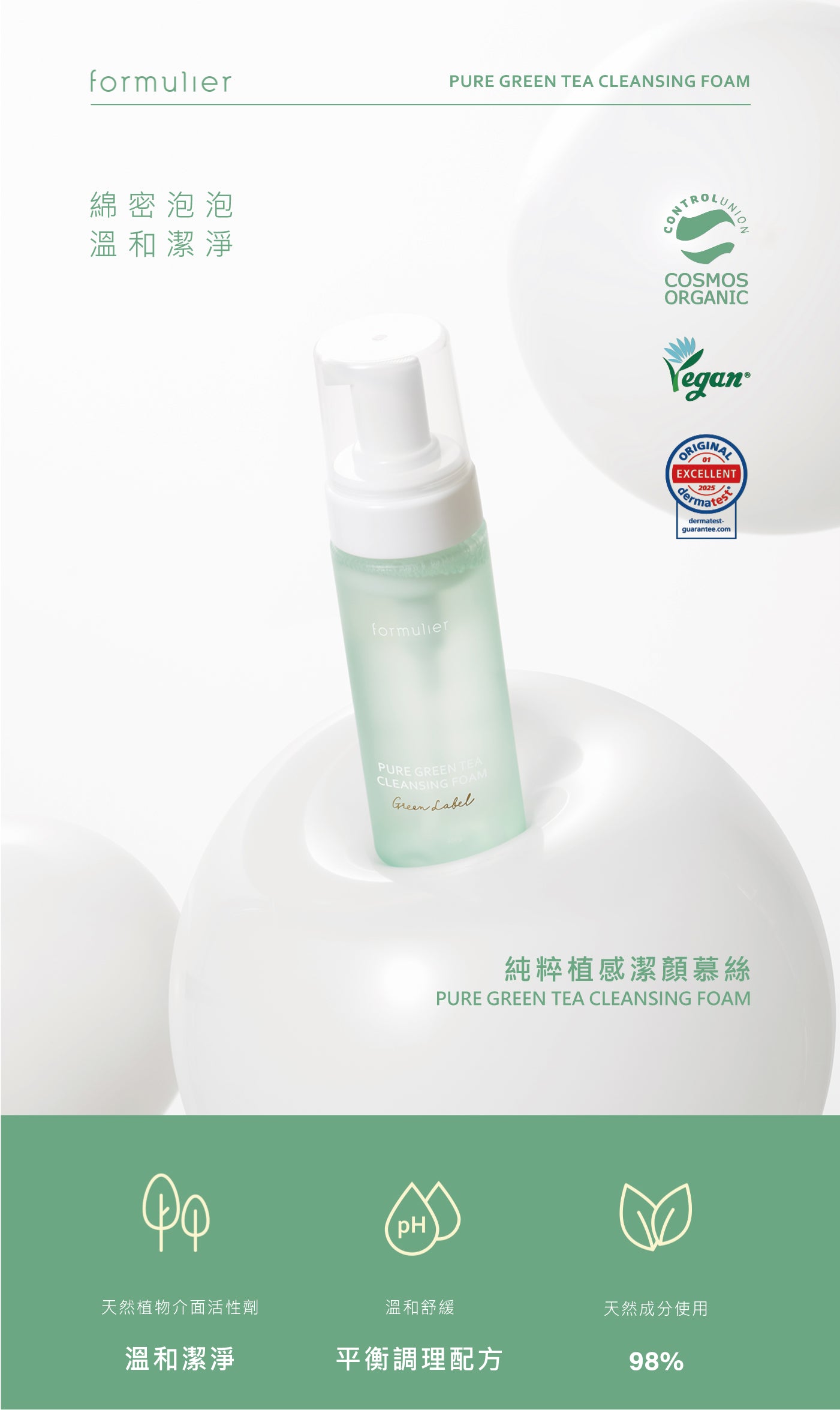 【formulier】純粹植感潔顏慕絲