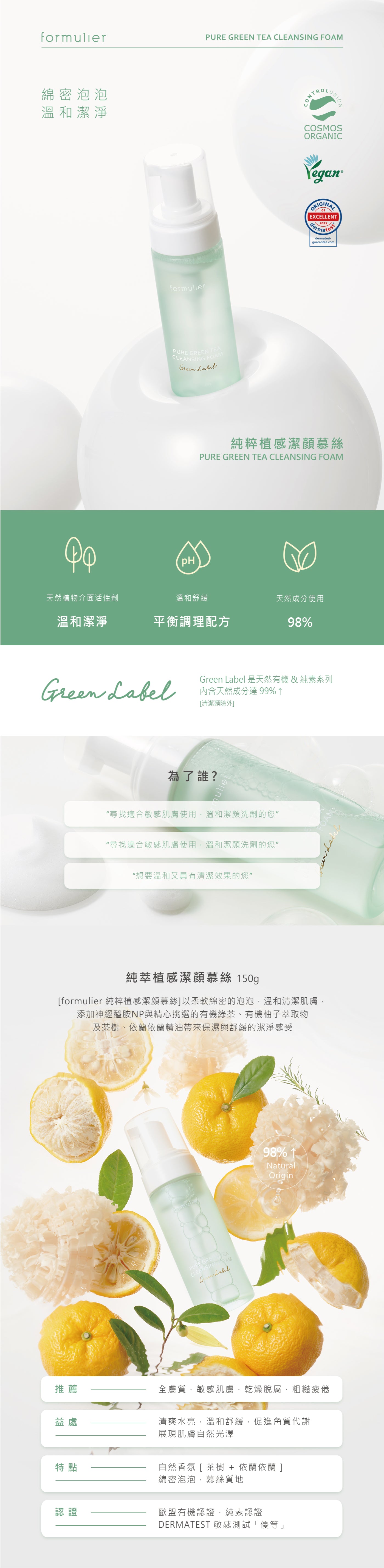 【formulier】純粹植感潔顏慕絲