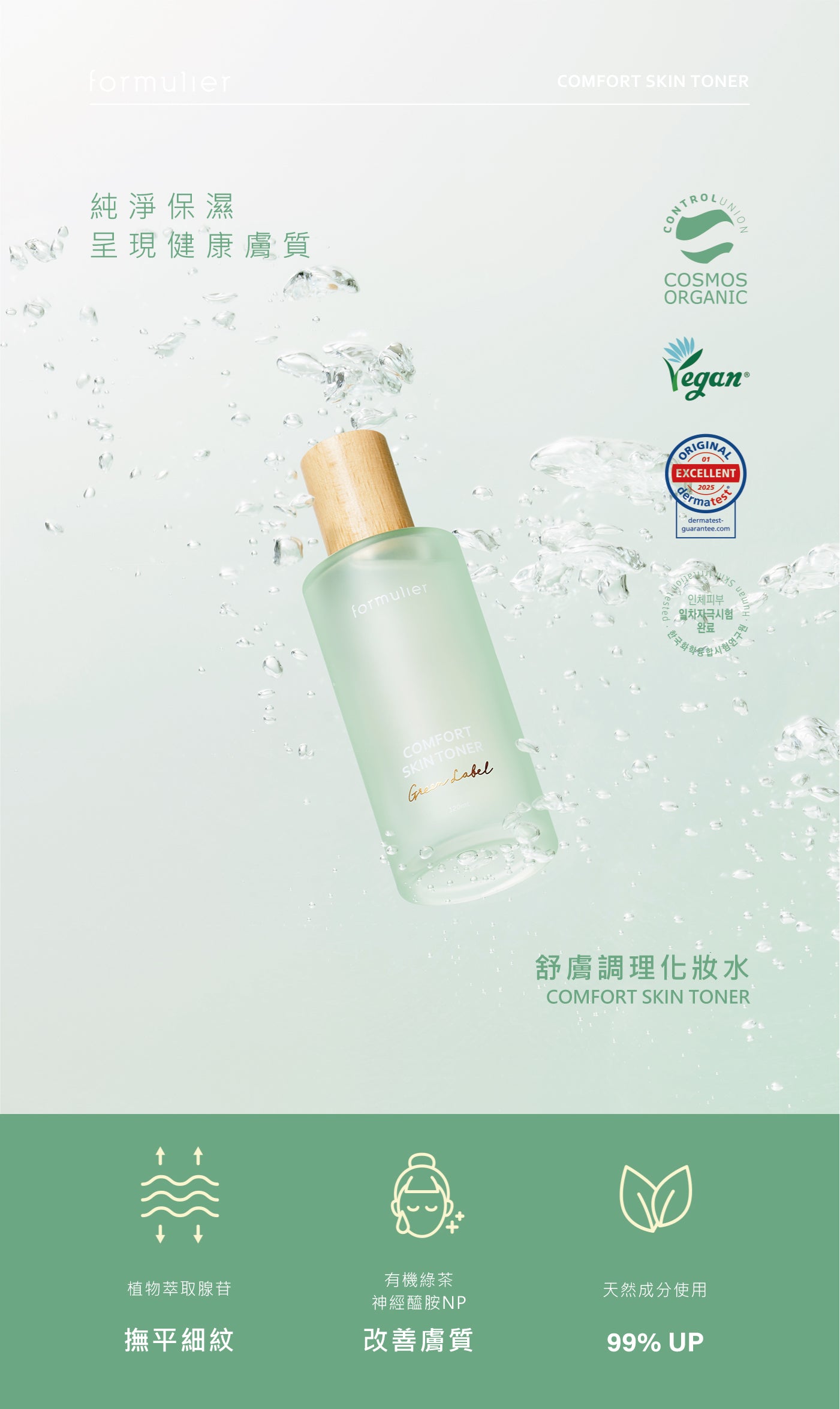 【formulier】舒膚調理化妝水